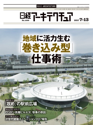 日経アーキテクチュア 2017年7月13日号
