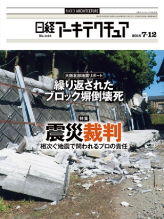日経アーキテクチュア 2018年7月12日号