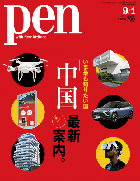 pen 2018年 No.458号