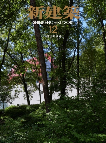 新建築 2015年12月号