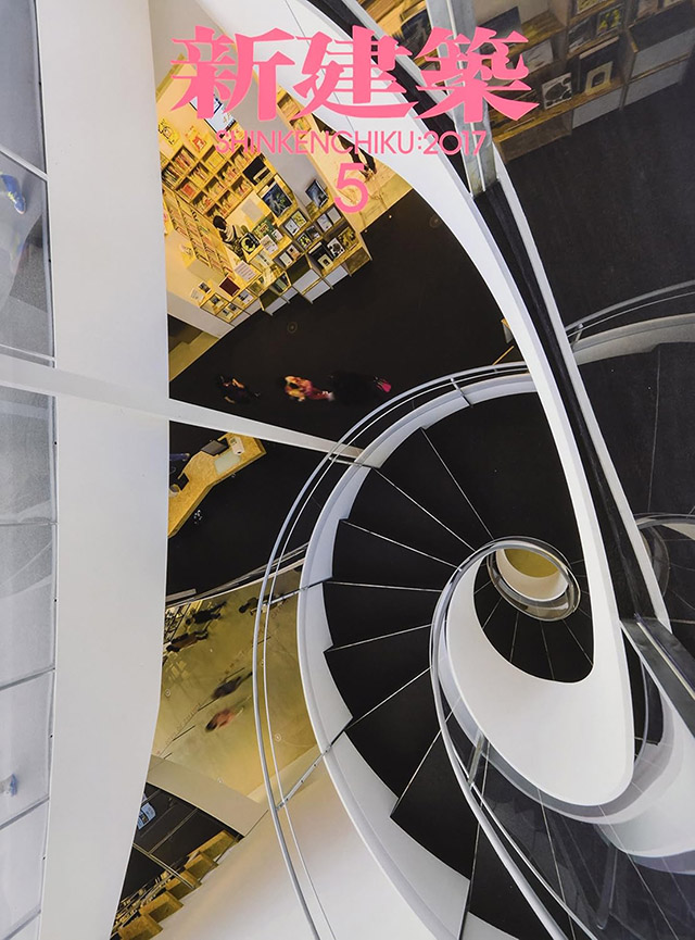 新建築 2017年5月号