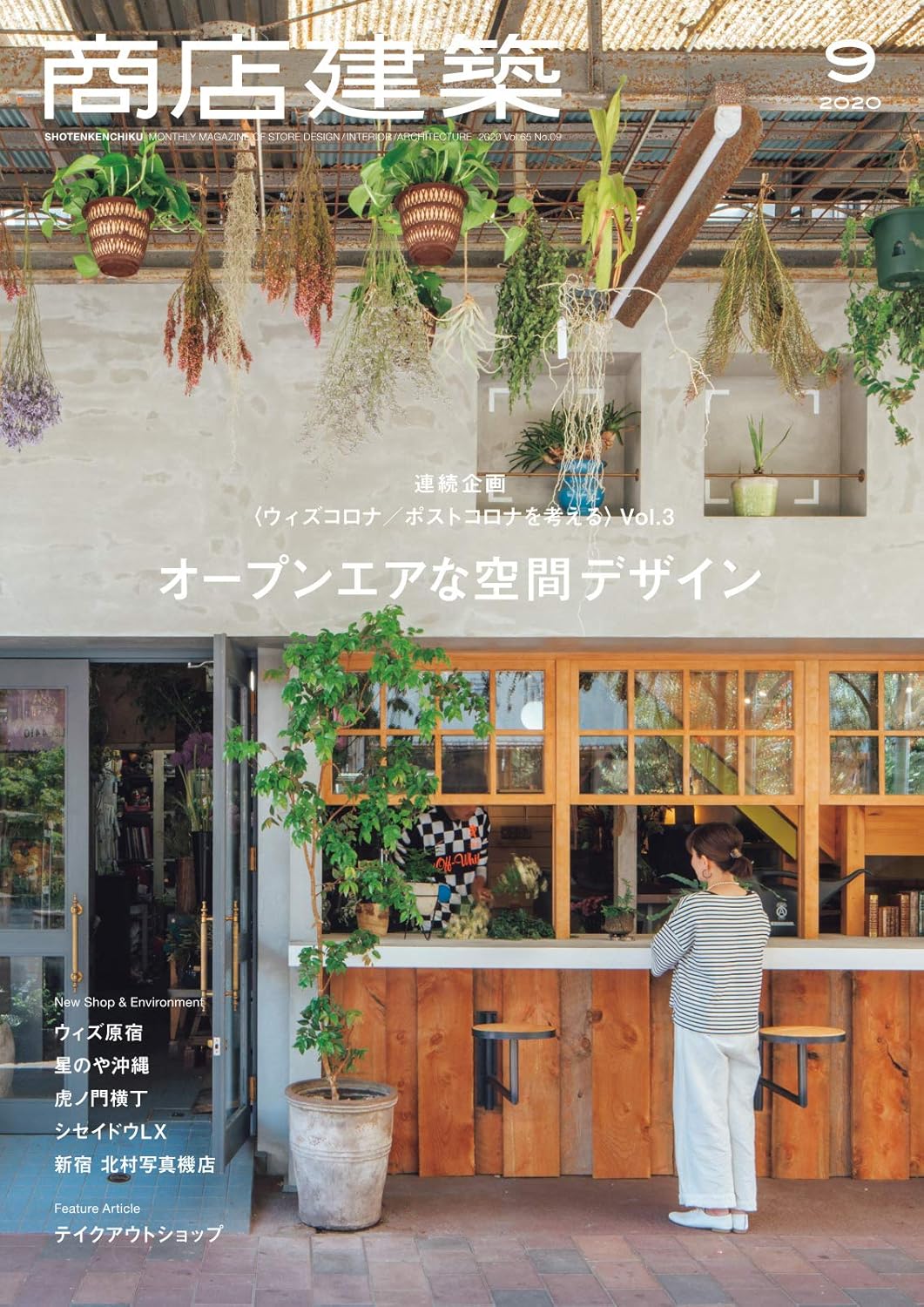 商店建築 2020年9月号