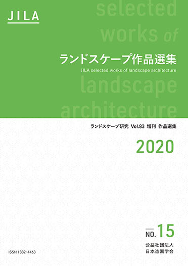 ランドスケープ作品選集2020